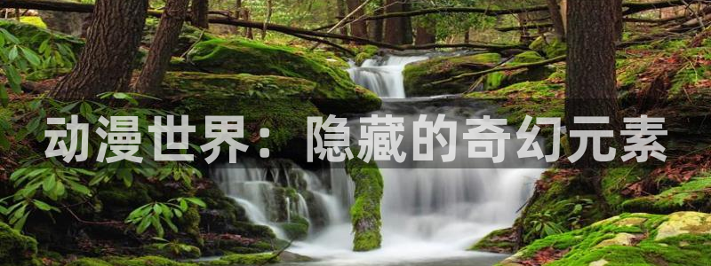 volcanicage漫画：动漫世界：隐藏的奇幻元素