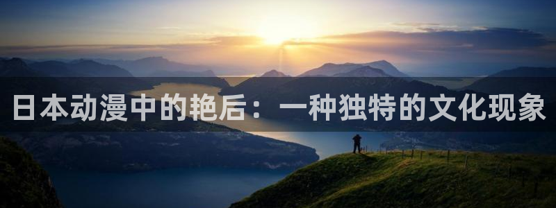 colomanage漫画官网：日本动漫中的艳后：一种独特的文化现象