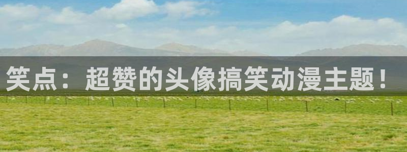 age动漫下载入口：笑点：超赞的头像搞笑动漫主题！