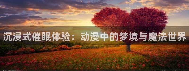 age漫画网：沉浸式催眠体验：动漫中的梦境与魔法世界