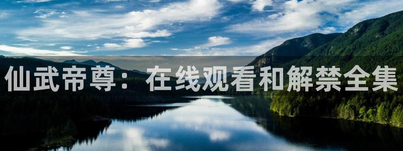 age动漫网下载：仙武帝尊：在线观看和解禁全集