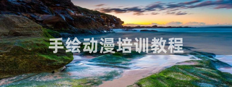 age动漫樱花：手绘动漫培训教程