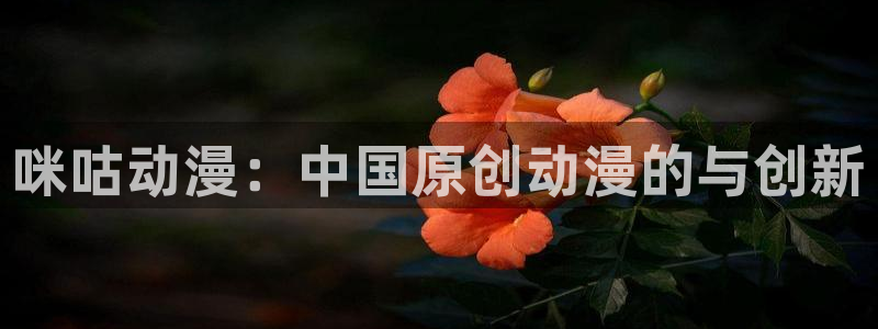 lovestage漫画免费阅读：咪咕动漫：中国原创动漫的与创新