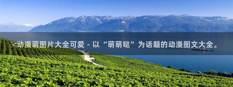age樱花动漫：<动漫萌图片大全可爱 - 以“萌萌哒”为话题的动漫图文大全。