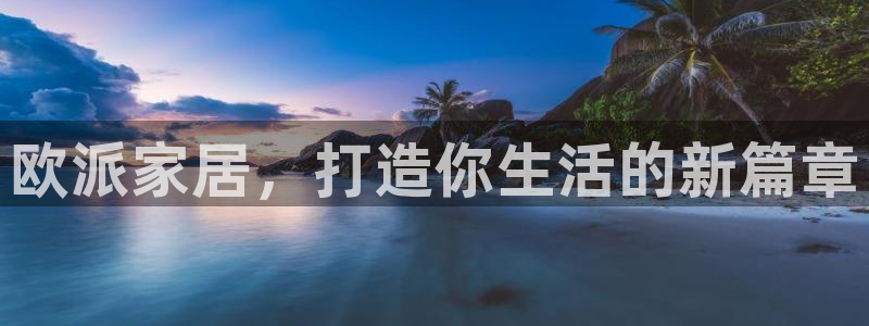 age动漫网：欧派家居，打造你生活的新篇章