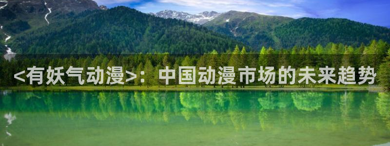 age动漫网官网入口：<有妖气动漫>：中国动漫市场的未来趋势
