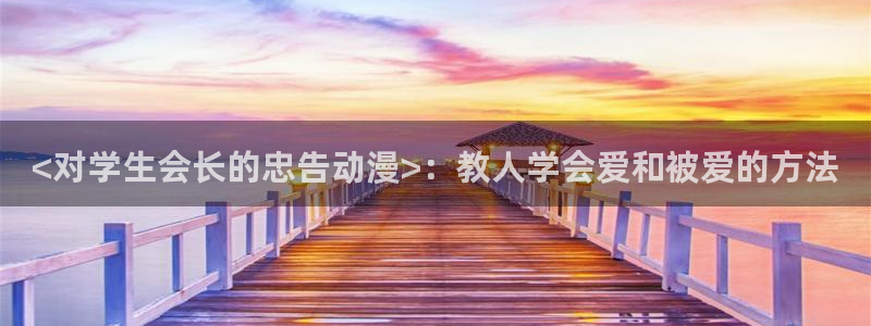 stagenehind韩漫免费观看：<对学生会长的忠告动漫>：教人学会爱和被爱的方法