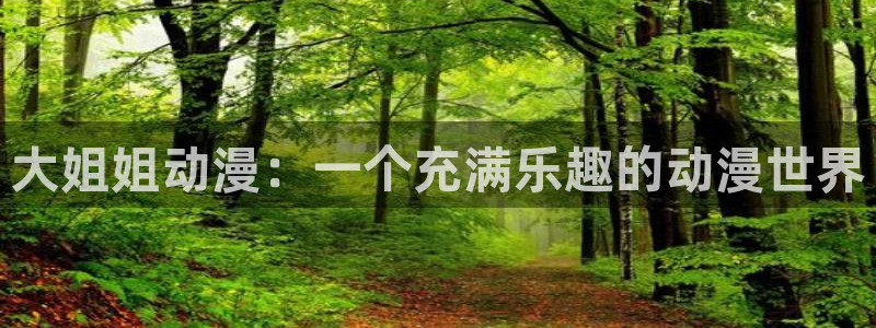 age动漫：大姐姐动漫：一个充满乐趣的动漫世界