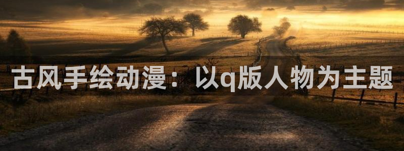 colamanage漫画：古风手绘动漫：以q版人物为主题