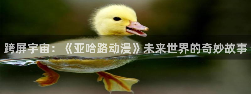colamanage漫画：跨屏宇宙：《亚哈路动漫》未来世界的奇妙故事