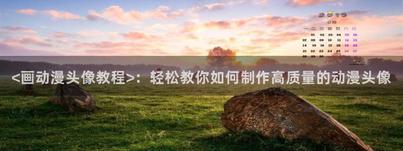 age动漫官网入口老版本：<画动漫头像教程>：轻松教你如何制作高质量的动漫头像