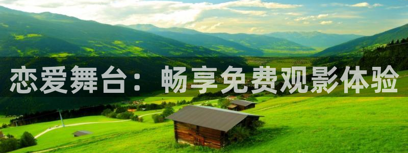 age动漫官网网址：恋爱舞台：畅享免费观影体验