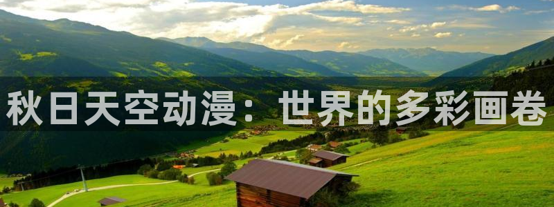 age动漫网下载：秋日天空动漫：世界的多彩画卷