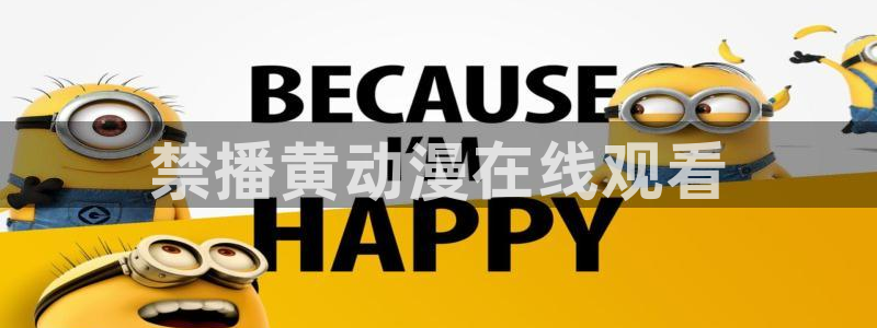 age动漫官网在线入口：禁播黄动漫在线观看