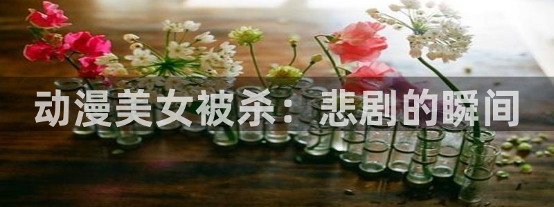 stagenehind韩漫免费观看：动漫美女被杀：悲剧的瞬间
