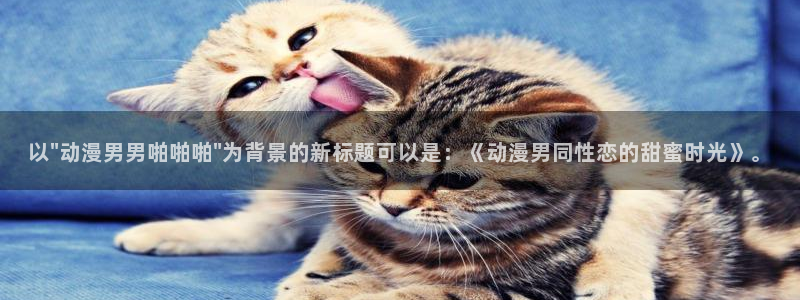 lovestage漫画免费阅读：以\