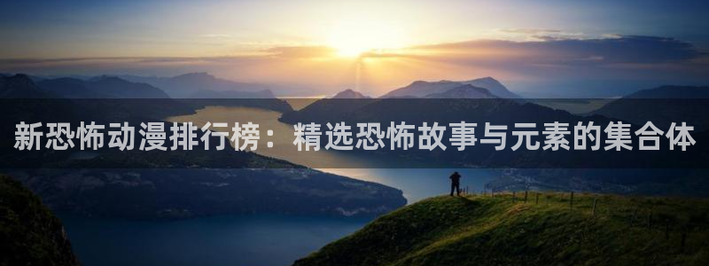 age专注动漫的门户网站：新恐怖动漫排行榜：精选恐怖故事与元素的集合体