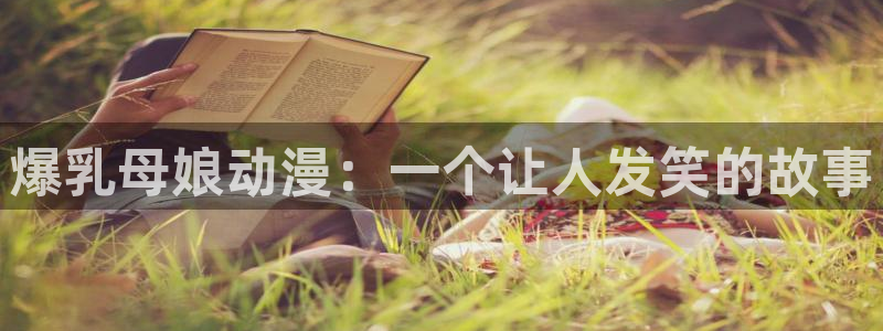 age动漫樱花：爆乳母娘动漫：一个让人发笑的故事