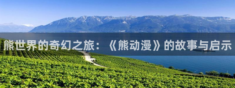 age动漫网：熊世界的奇幻之旅：《熊动漫》的故事与启示