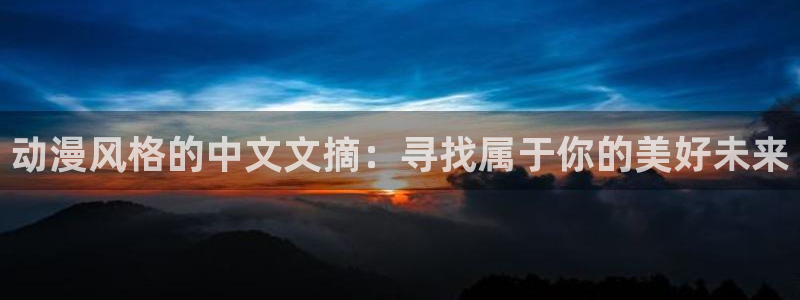 拷贝漫画 copymanager.ory网站：动漫风格的中文文摘：寻找属于你的美好未来